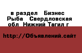  в раздел : Бизнес » Рыба . Свердловская обл.,Нижний Тагил г.